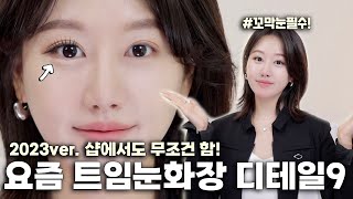 This is done in Cheongdam salons too‼️Recent trend widening eye makeup 9 detailsㅣ INBORA