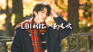 LBI利比（时柏尘）- 等风吹『你是我一生想要的了解，整个青春里 充满了你的画面。』【动态歌词MV】