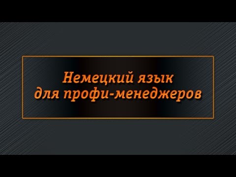 Немецкий язык для менеджеров. Урок 3. Деловое письмо
