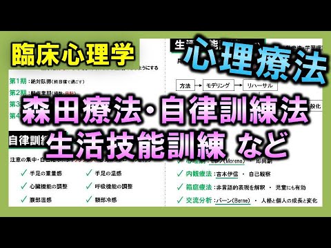 【臨床心理学⑧】心理療法（森田療法・自律訓練法・生活技能訓練など）【理学療法士・作業療法士】