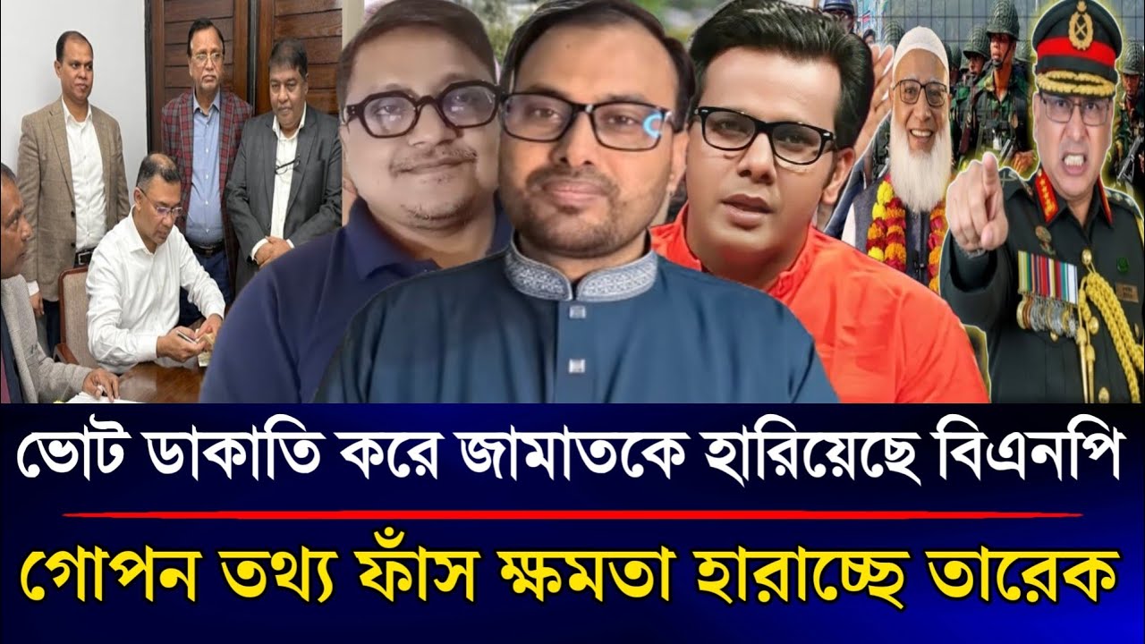 ভোট ডাকাতির গোপন নথিপত্র ফাঁস বিপদে পড়তে যাচ্ছে বিএনপি ক্ষমতা হারাচ্ছে তারেক | Sazzad Kadir Talkshow