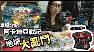 「速食介紹系列」【柴娃娃】地城大亂鬥。桌遊介紹「阿卡迪亞戰記」(Arcadia Quest) screenshot 1