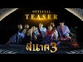 Pee Nak 3 (Official Teaser)
