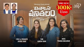 Video thumbnail of "Viswasa Vanithalam | #JoshuaShaik | Sireesha B | Pranam Kamlakhar | NEW Telugu Christian Songs 2022"