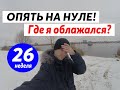 ОПЯТЬ ПОТЕРЯЛ ДЕНЬГИ и остался на нуле | Миллионер из хрущевки