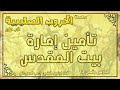درس 13 تأمين إمارة بيت المقدس الحروب الصليبية ج1 راغب السرجاني