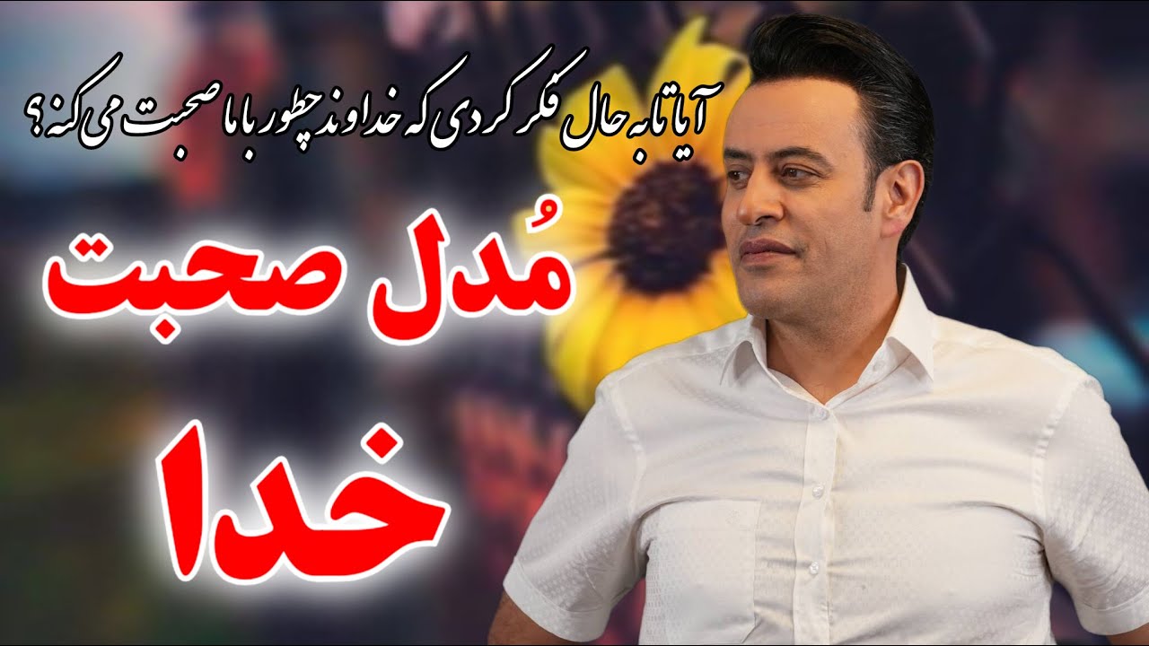 مدل صحبت خدا ☝️ آیا تا به حال فکر کردی که خداوند چطور با ما صحبت می کنه ؟ سید محمد عرشیانفر