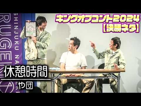 【コント】「休憩時間」 #キングオブコント2024  決勝ネタ【や団】