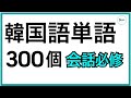 韓国語単語ㅣ寝る前に聞く、会話でよく使われる単語300個!!