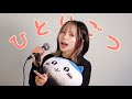 ひとりごつ / ひなたひかり【歌ってみた】歌詞付き
