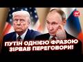 🔥СКАНДАЛ! Путін ШОКУВАВ ТРАМПА ВИТІВКОЮ у Москві. Переговори ЗІРВАЛИ просто ПРИ ВСІХ