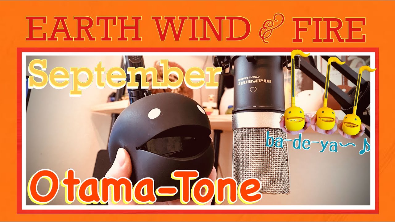 【Otama-Tone】        September - EARTH WIND & FIRE 　　　　　　　　　　　　オタマトーンで歌ってみました