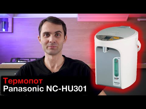 Термопот Panasonic NC-HU301