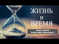 Аудио альбом &quot;Жизнь и Время&quot;. AMBIENT CHILLOUT LOUNGE RELAXING MUSIC.