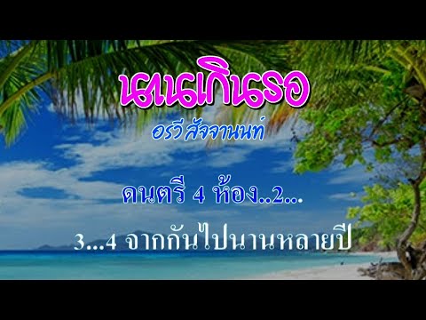 ♬นานเกินรอ อรวี สัจจานนท์ #karaoke #คาราโอเกะ
