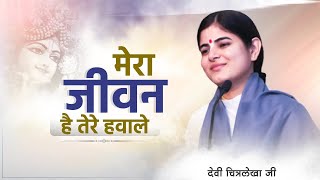 मेरा जीवन है तेरे हवाले l Shyam Bhajan 2022 l Devi Chitralekha Ji