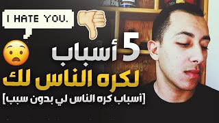 لماذا الناس تكرهني بدون سبب | 5 اسباب لكره الناس لك