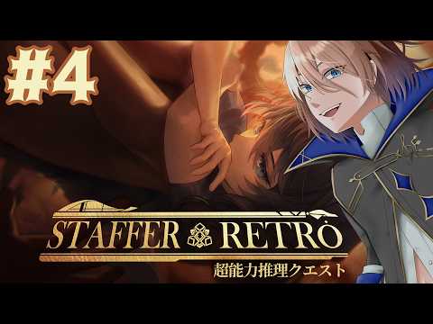 【Staffer Retro】#4 とんでもないことになってきた※ネタバレ注意【土亜音レグ】