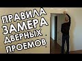 Как правильно замерить дверной проем для межкомнатных дверей