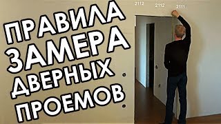 видео Самостоятельные замеры дверного проема