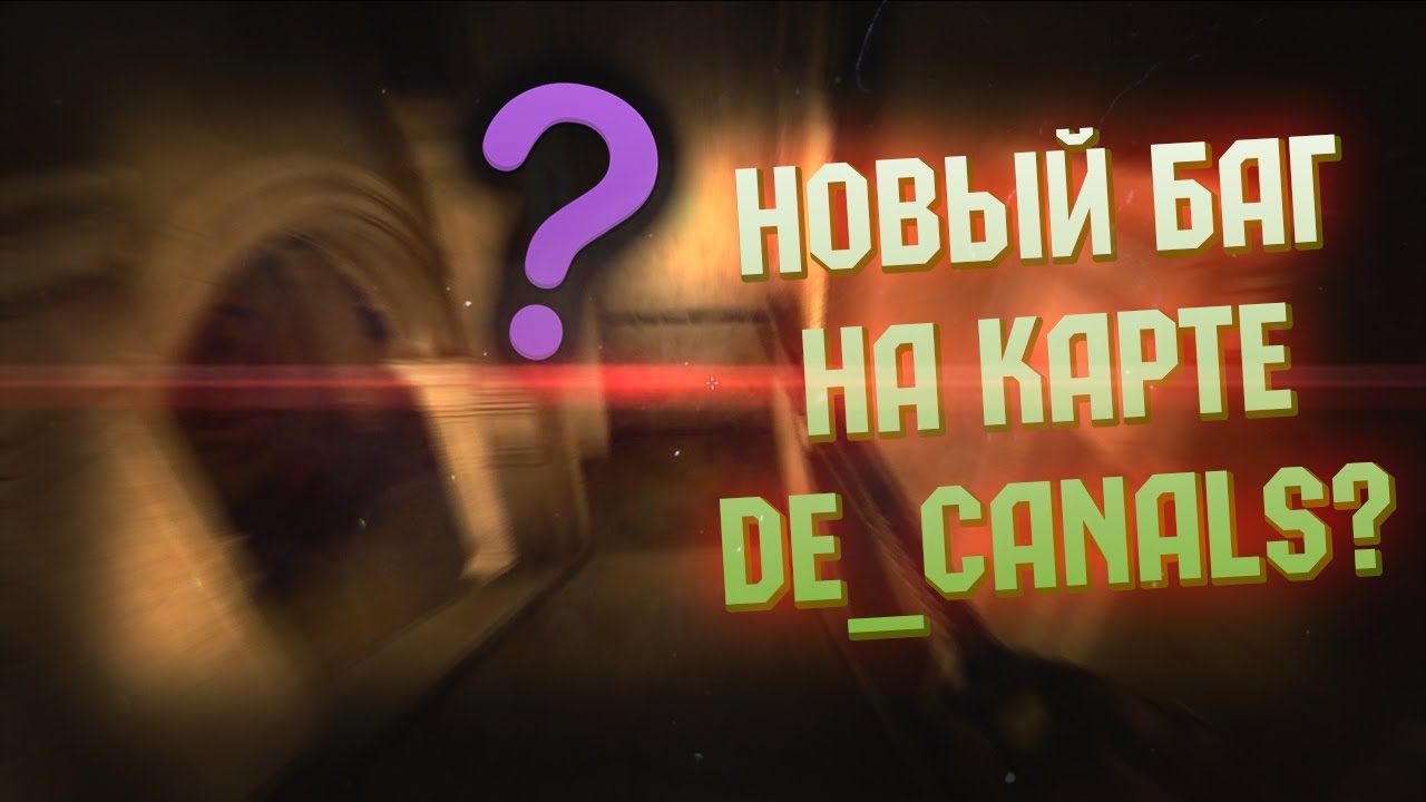 [FIX] НОВЫЙ БАГ С ТЕКСТУРОЙ НА КАРТЕ DE_CANALS? | CS:GO ФИШКИ