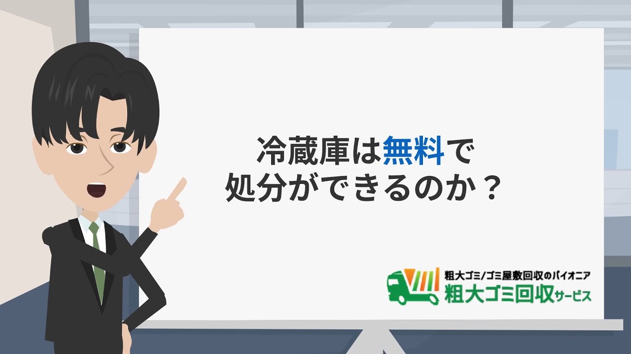 冷蔵庫を安く処分する方法5選！無料回収はできる？時間と手間がかかる