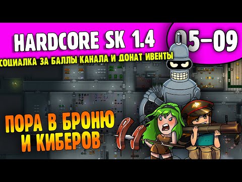Выход в Лейт |05-09| RimWorld HSK 1.4 с интерактивом за баллы и донат ивентами (ч.3)