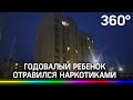 Годовалый ребенок отравился наркотиками в Петербурге