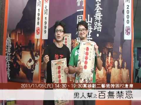2011大開劇團【男人幫2百無禁忌】高雄駁二記者會短片.mpg