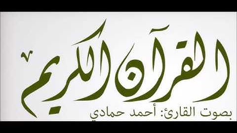 ما تيسر من سورة مريم 1القارئ أحمد حمادي