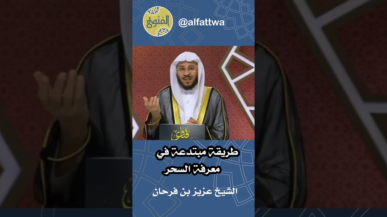 طريقة مبتدعة في معرفة السحر | الشيخ عزيز بن فرحان
