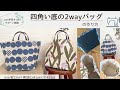 四角い底の2wayバッグの作り方（@Loro手芸キットサポート動画 ）