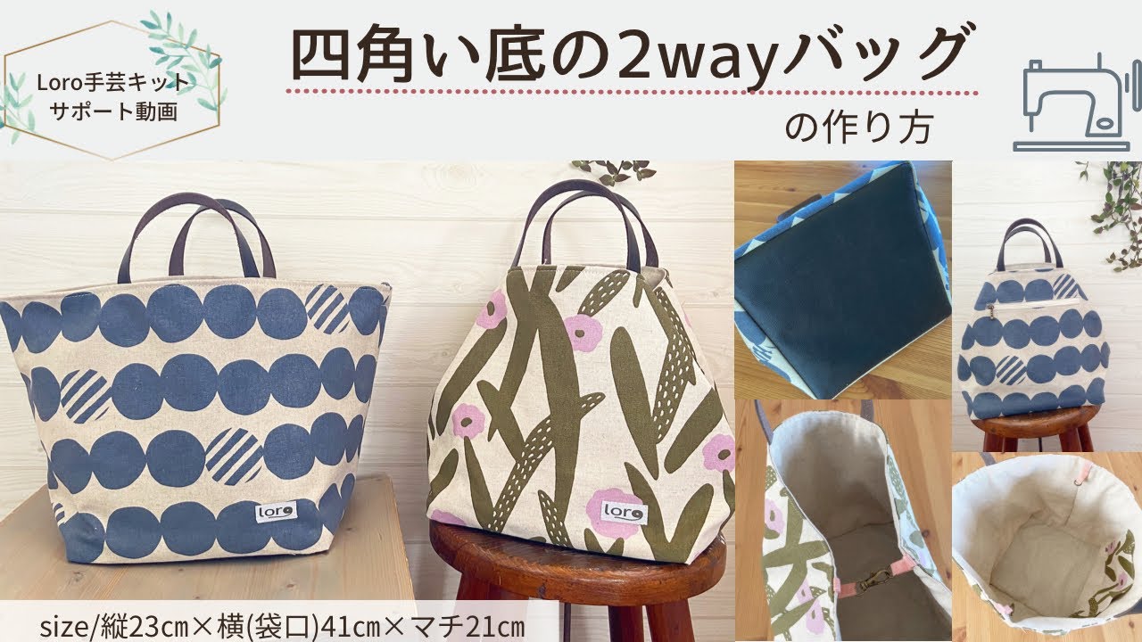 四角い底の2wayバッグの作り方【Loro手芸キットサポート動画】 - YouTube