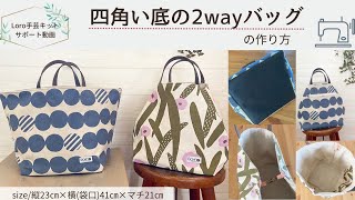 四角い底の2wayバッグの作り方（@Loro手芸キットサポート動画 ）