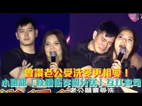曾讚老公受洗變更相愛！小甜甜遭爆「肢體衝突鬧分居」互打官司│ Vidol.tv