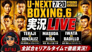 LIVE実況】U-NEXT BOXING.6｜寺地拳四朗・増田陸・岩田翔吉 世界