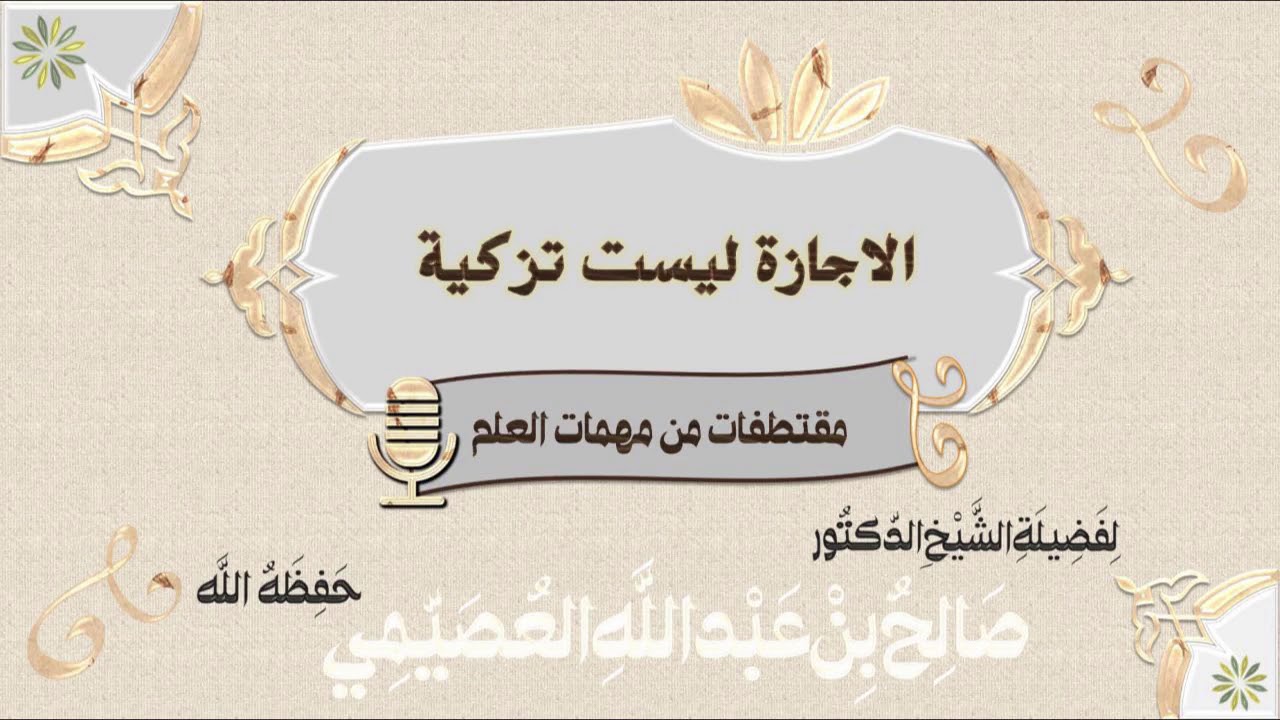 الإجازة ليست تزكية | الشيخ صالح العصيمي