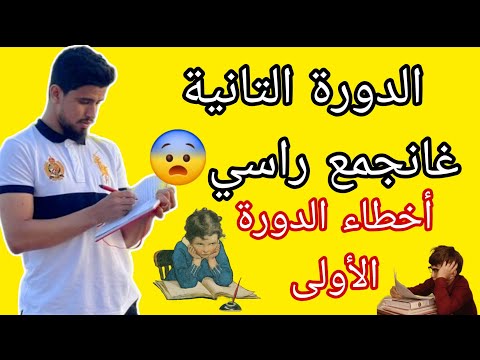 أخطاء الدورة الأولى ماخاصهومش يتعاودو فالدورة التانية العطلة النتيجة 