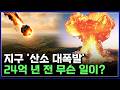 24억 년 지구 '산소 대폭발', 합천에서 발견된 흔적 봤더니..! [반복재생] / YTN 사이언스
