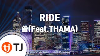 Video thumbnail of "[TJ노래방] RIDE - 쏠(Feat.THAMA) / TJ Karaoke"