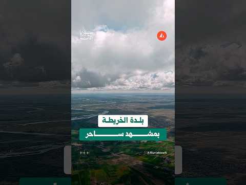بلدة الخريطة في دير الزور بمشهد ساحر