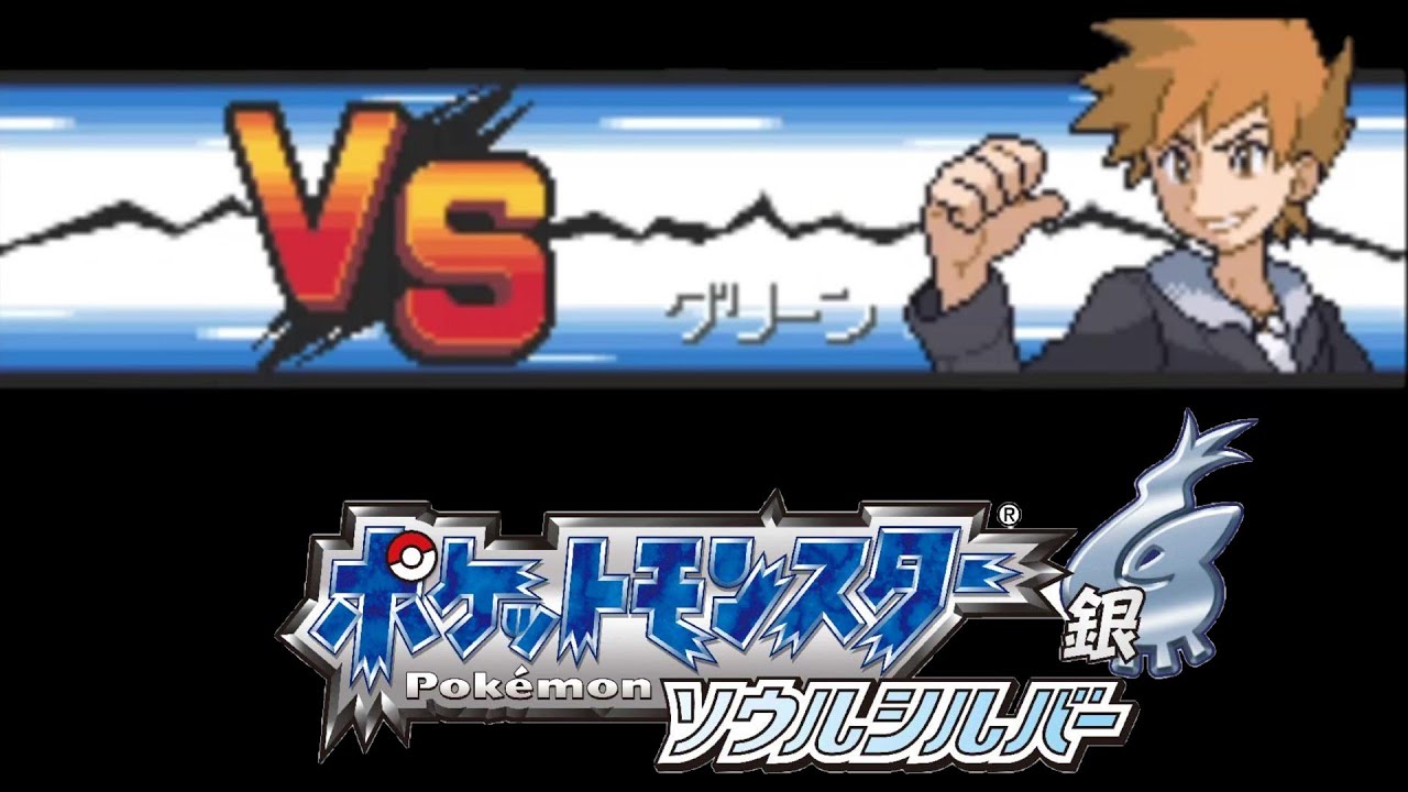 ポケットモンスター ソウルシルバー トキワジム グリーン戦