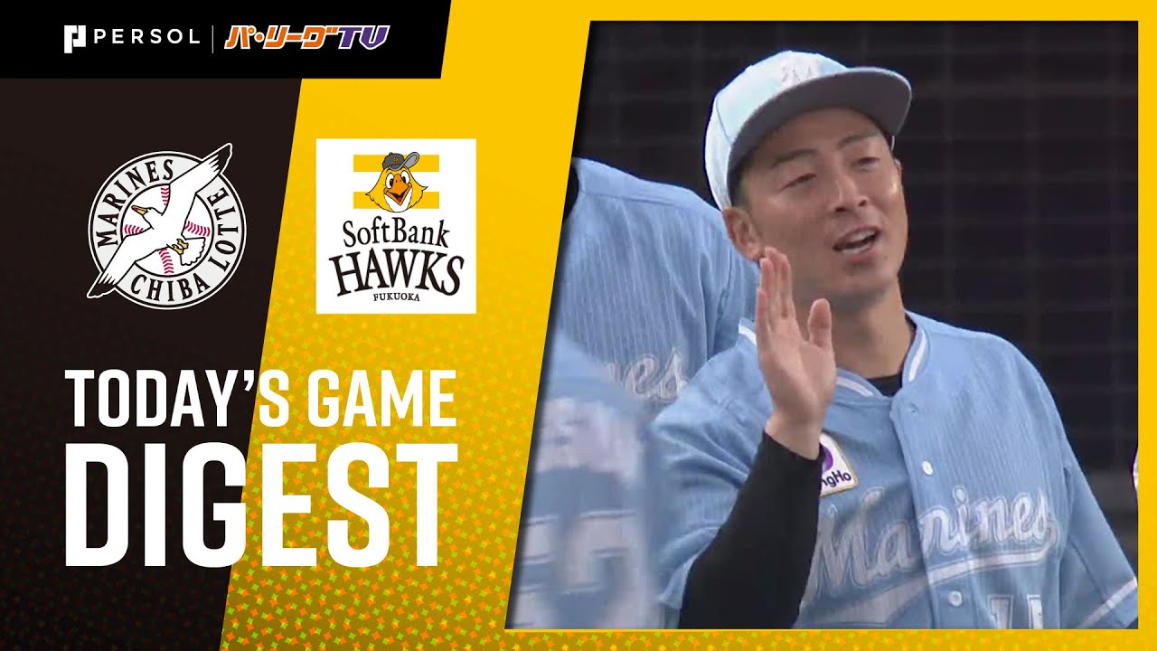 2020年9月27日 千葉ロッテ対福岡ソフトバンク 試合ダイジェスト