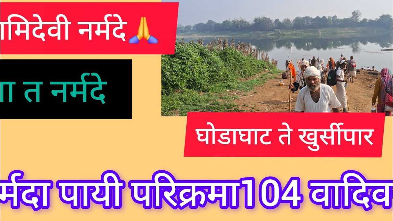 घोडाघाट ते खुर्सी पार# पायी परिक्रमेचा 104 वादिवस# नर्मदेहर,# 