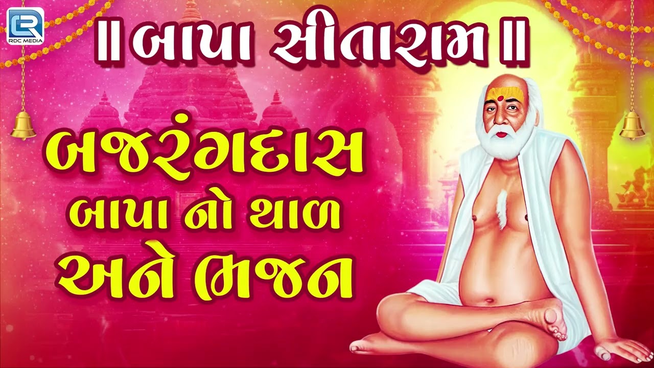 બજરંગદાસ બાપાની ૪૯ મી તિથિ | બાપા સીતારામ | Thal | Bhajan | Bapa Sitaram Special | Nonstop Bhajan