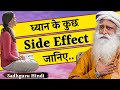 क्या ध्यान के कुछ साईड इफ़ेक्ट्स भी हैं? Sadhguru Hindi / side effects of meditation