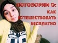 КАК ПУТЕШЕСТВОВАТЬ БЕСПЛАТНО?