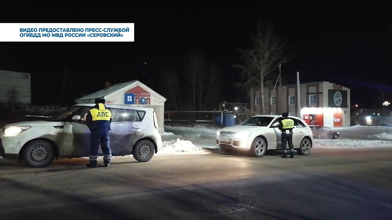 Госавтоинспекция Серова подвела итоги профилактического мероприятия «Безопасная дорога» #серовтв