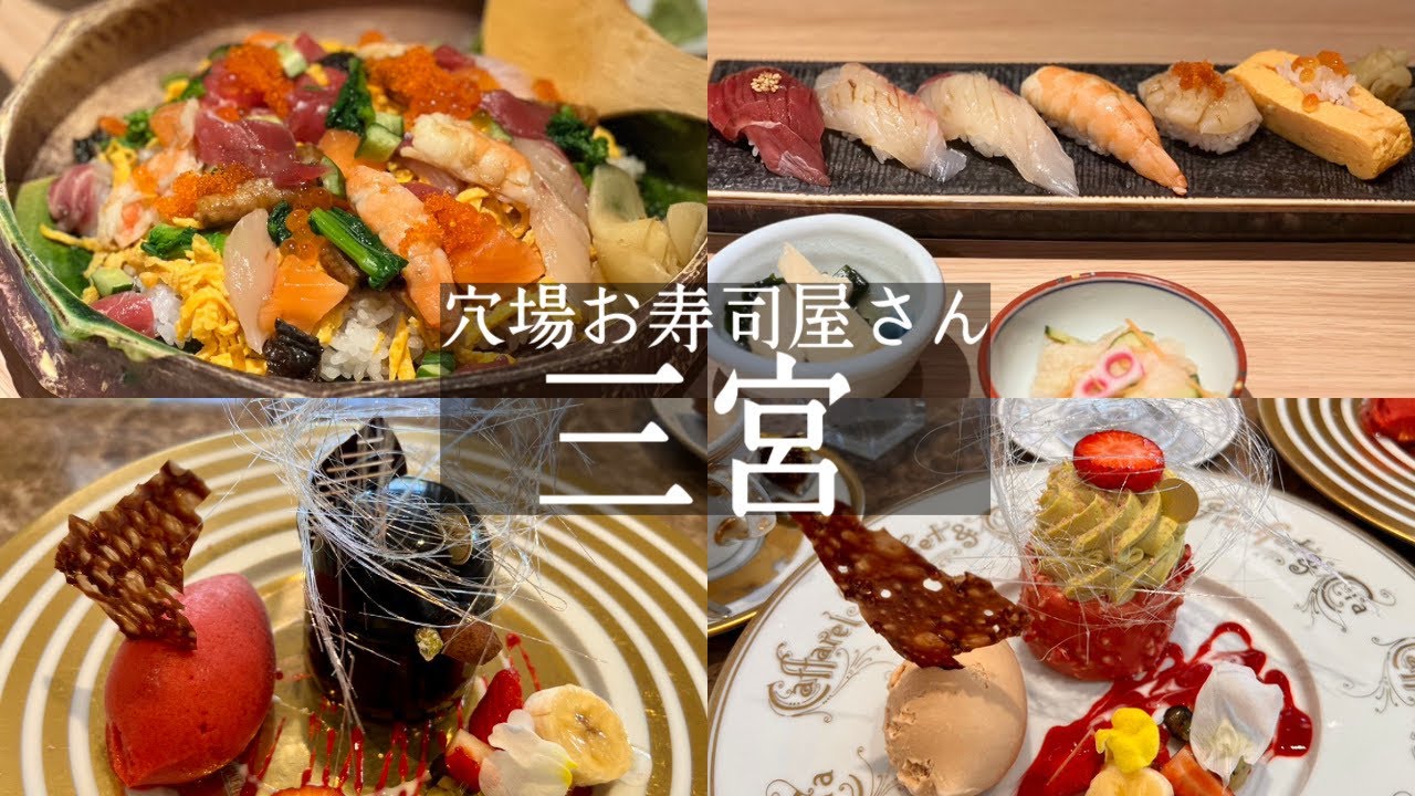 【神戸市中央区】三宮で穴場✨東門街にオープンしたお寿司屋さんでランチ🍣＆チョコレート専門店🍫のカフェでゴージャスなケーキ🍰　寿司ぼたん＆カファレルkobe hyogo japan food vlog
