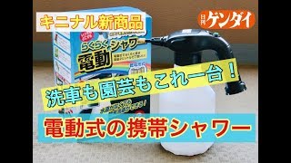 【キニナル新商品】オートバックス「らくらく電動シャワー」を試してみた！